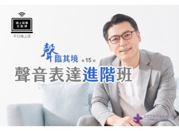 聲臨其境-聲音表達進階班 (線上直播課) 第18期 